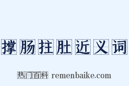 撑肠拄肚近义词是什么意思的图片